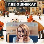 Βρείτε ένα χοντρό λάθος σε μια εικόνα σε 5 δευτερόλεπτα: ένα απλό τεστ για να ελέγξετε το επίπεδο IQ σας Βρείτε ένα χοντρό λάθος σε μια εικόνα σε 5 δευτερόλεπτα: